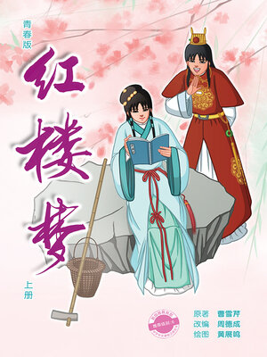cover image of 青春版红楼梦